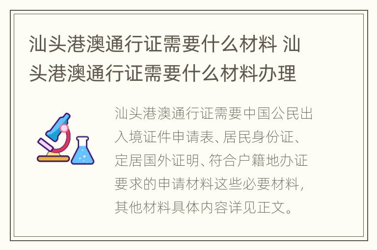 汕头港澳通行证需要什么材料 汕头港澳通行证需要什么材料办理