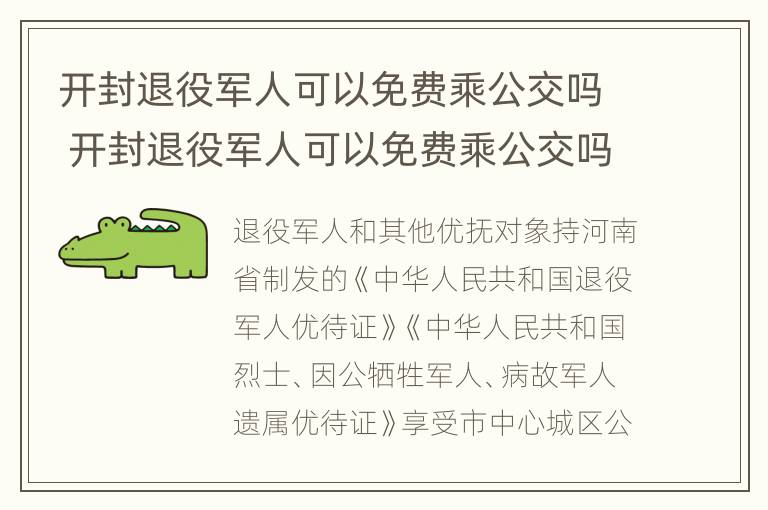 开封退役军人可以免费乘公交吗 开封退役军人可以免费乘公交吗现在