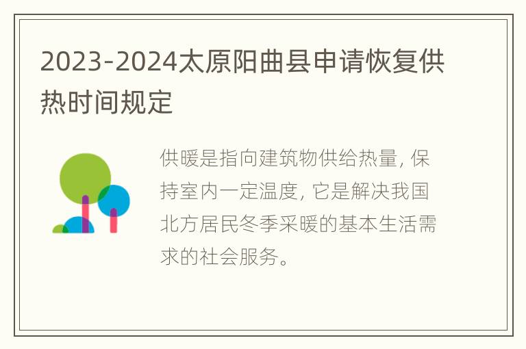 2023-2024太原阳曲县申请恢复供热时间规定