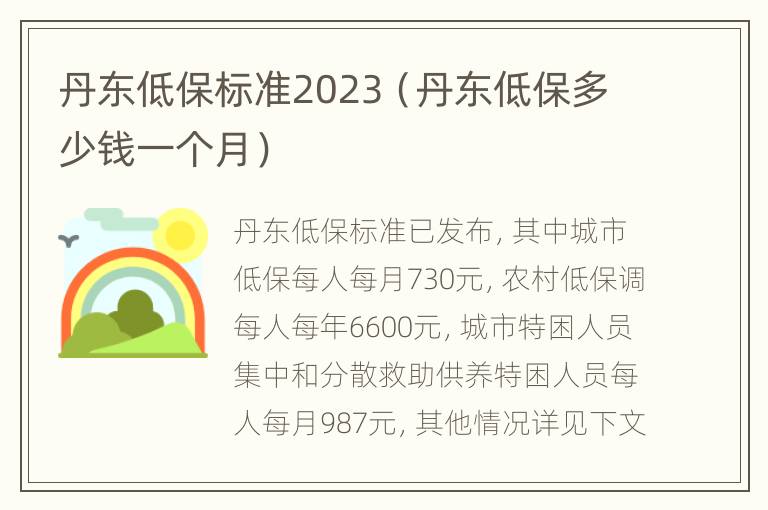 丹东低保标准2023（丹东低保多少钱一个月）