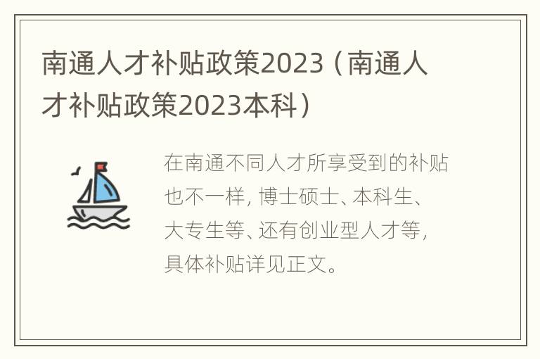 南通人才补贴政策2023（南通人才补贴政策2023本科）