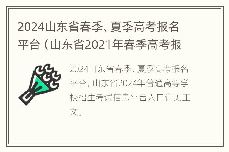 2024山东省春季、夏季高考报名平台（山东省2021年春季高考报名入口）