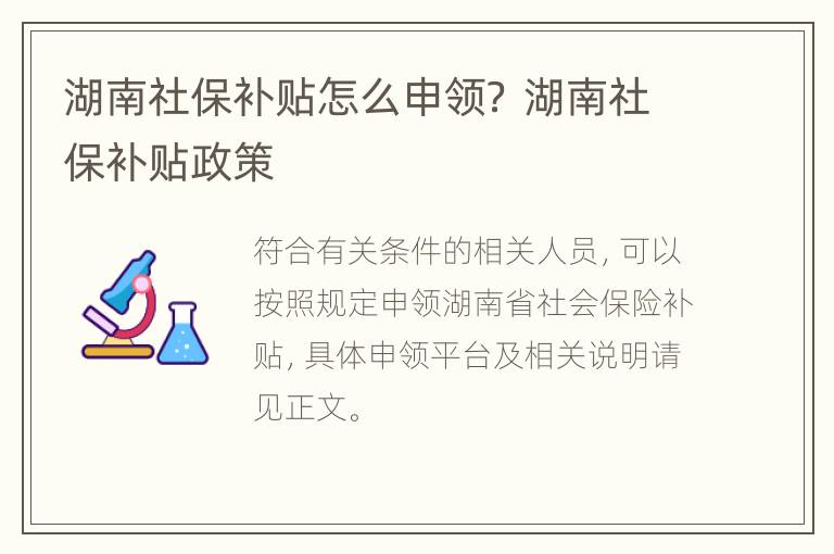 湖南社保补贴怎么申领？ 湖南社保补贴政策