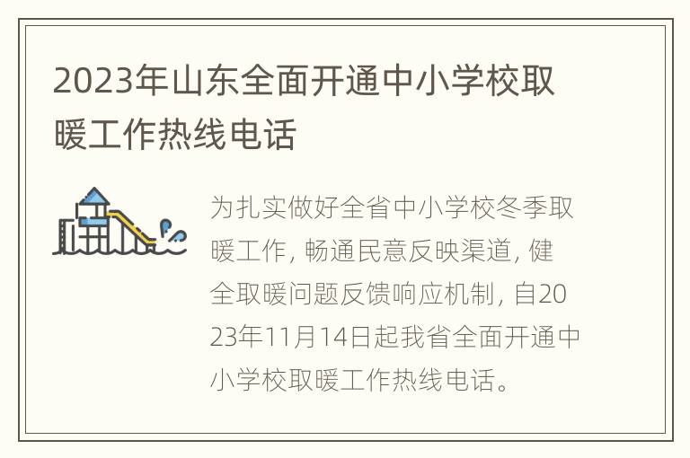 2023年山东全面开通中小学校取暖工作热线电话