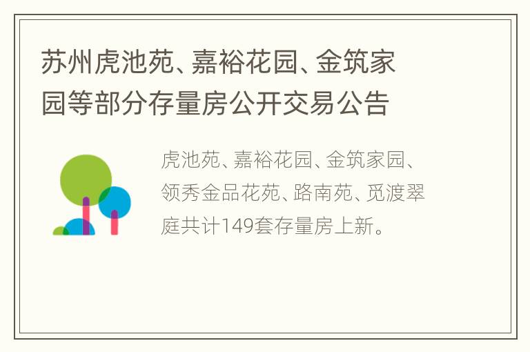 苏州虎池苑、嘉裕花园、金筑家园等部分存量房公开交易公告