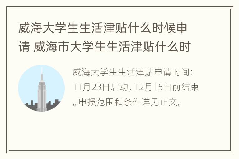 威海大学生生活津贴什么时候申请 威海市大学生生活津贴什么时候发