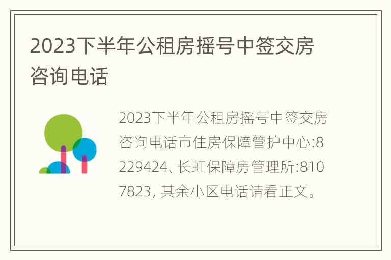 2023下半年公租房摇号中签交房咨询电话