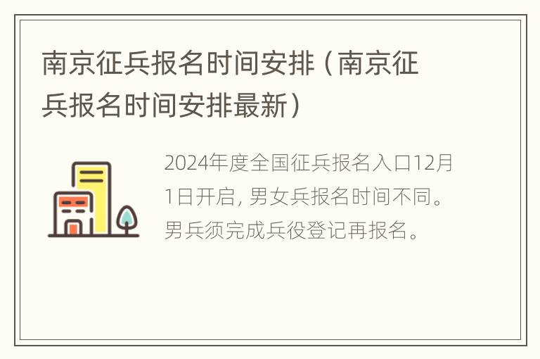 南京征兵报名时间安排（南京征兵报名时间安排最新）