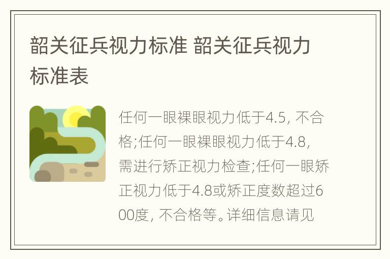 韶关征兵视力标准 韶关征兵视力标准表