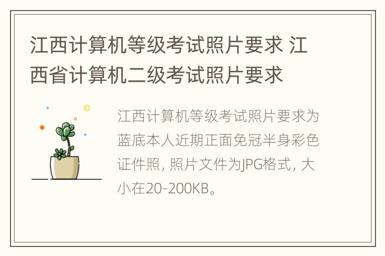 江西计算机等级考试照片要求 江西省计算机二级考试照片要求