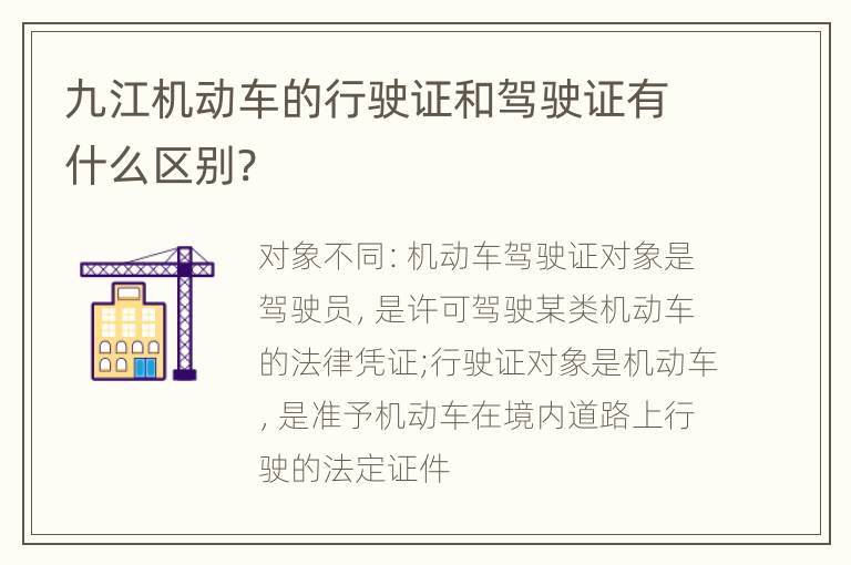 九江机动车的行驶证和驾驶证有什么区别?