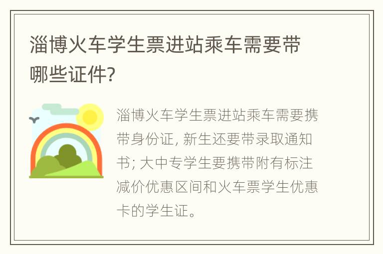 淄博火车学生票进站乘车需要带哪些证件？