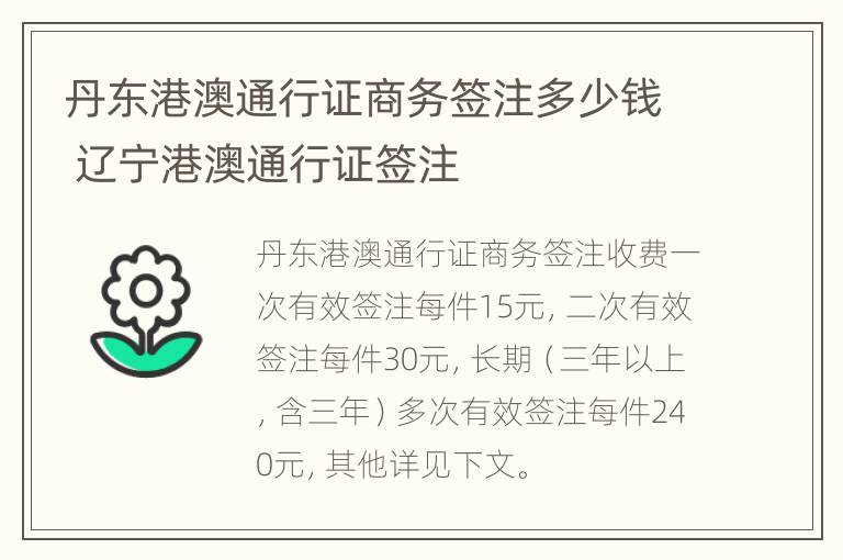 丹东港澳通行证商务签注多少钱 辽宁港澳通行证签注