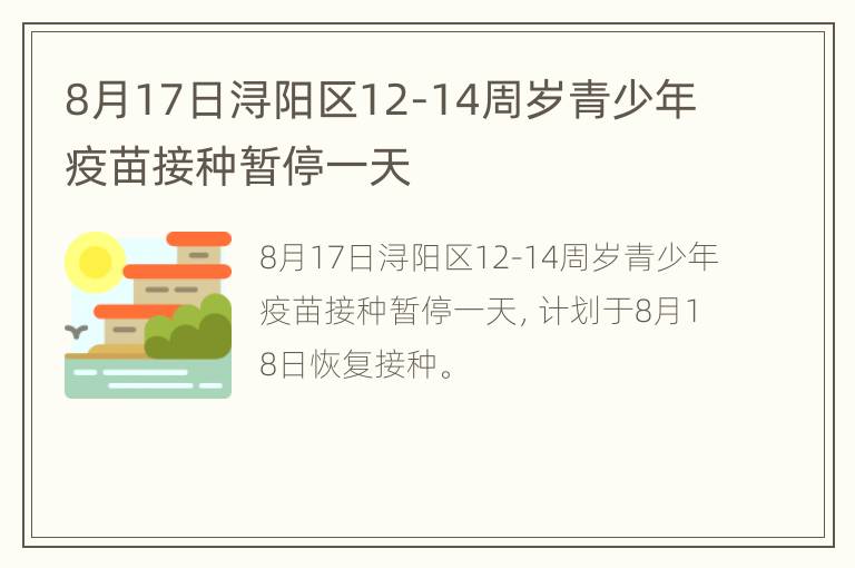 8月17日浔阳区12-14周岁青少年疫苗接种暂停一天