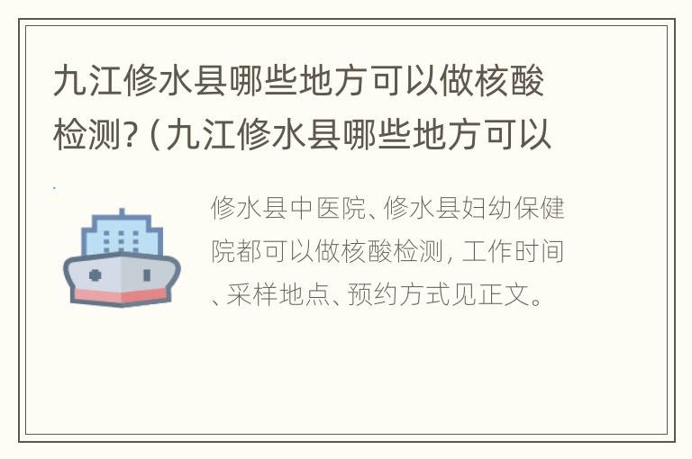 九江修水县哪些地方可以做核酸检测?（九江修水县哪些地方可以做核酸检测报告）