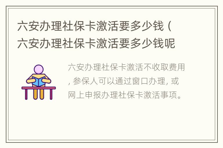 六安办理社保卡激活要多少钱（六安办理社保卡激活要多少钱呢）