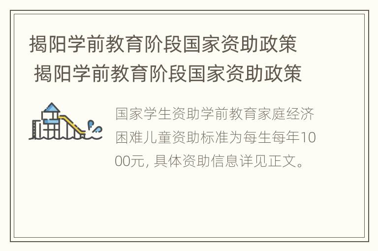 揭阳学前教育阶段国家资助政策 揭阳学前教育阶段国家资助政策文件