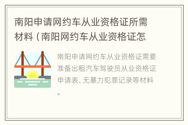 南阳申请网约车从业资格证所需材料（南阳网约车从业资格证怎么办）