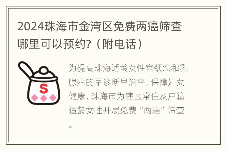 2024珠海市金湾区免费两癌筛查哪里可以预约？（附电话）