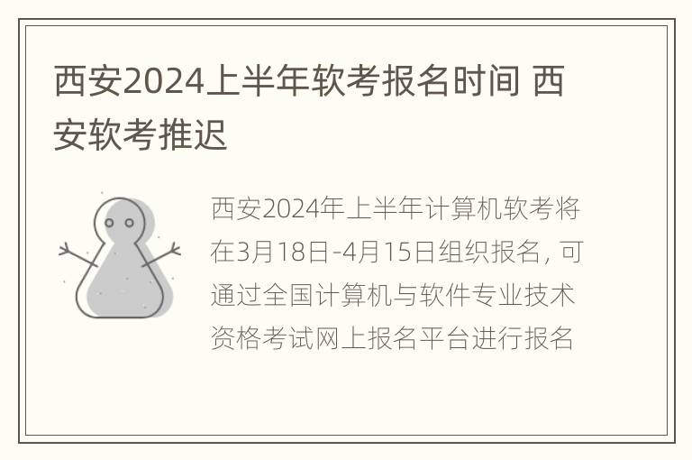 西安2024上半年软考报名时间 西安软考推迟