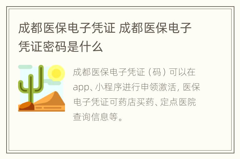 成都医保电子凭证 成都医保电子凭证密码是什么