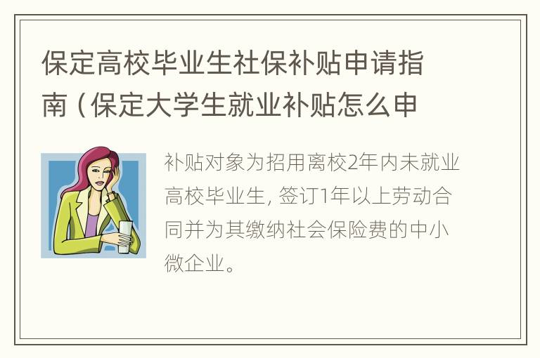 保定高校毕业生社保补贴申请指南（保定大学生就业补贴怎么申请）