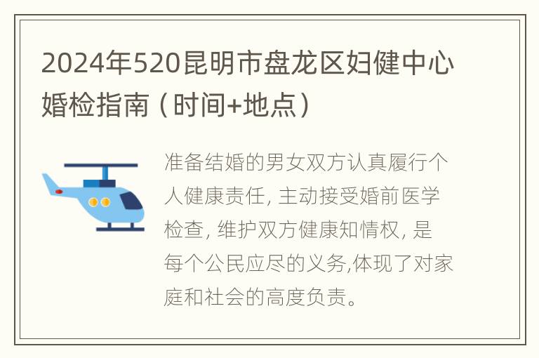 2024年520昆明市盘龙区妇健中心婚检指南（时间+地点）