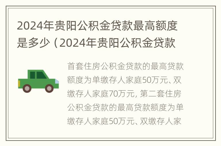 2024年贵阳公积金贷款最高额度是多少（2024年贵阳公积金贷款最高额度是多少万）