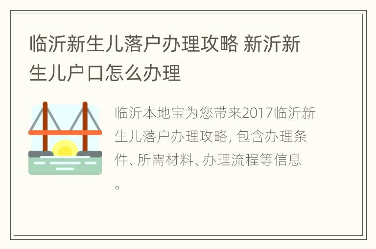 临沂新生儿落户办理攻略 新沂新生儿户口怎么办理