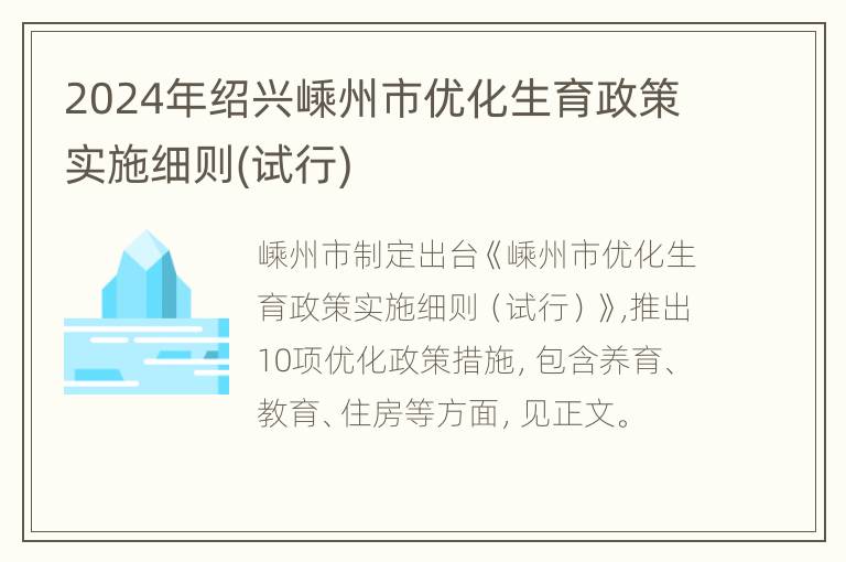 2024年绍兴嵊州市优化生育政策实施细则(试行)