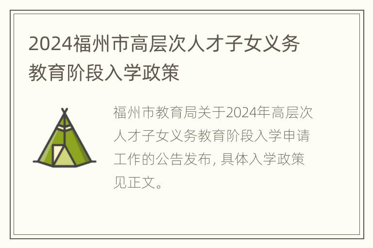 2024福州市高层次人才子女义务教育阶段入学政策