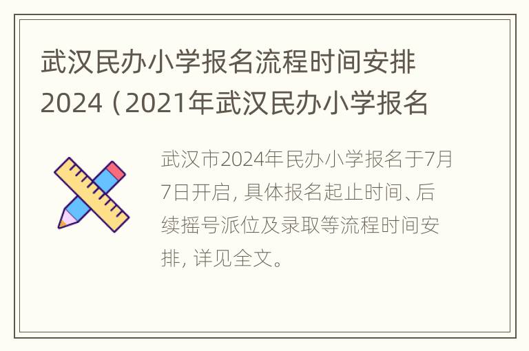 武汉民办小学报名流程时间安排2024（2021年武汉民办小学报名）