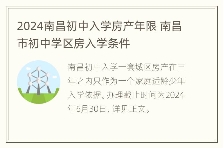 2024南昌初中入学房产年限 南昌市初中学区房入学条件