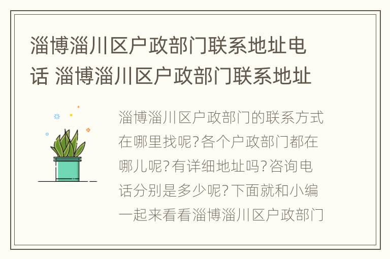 淄博淄川区户政部门联系地址电话 淄博淄川区户政部门联系地址电话是多少