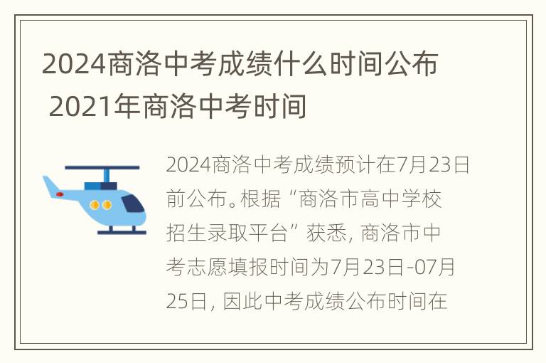 2024商洛中考成绩什么时间公布 2021年商洛中考时间