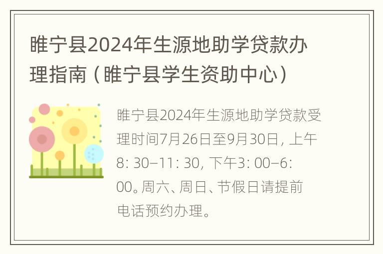 睢宁县2024年生源地助学贷款办理指南（睢宁县学生资助中心）