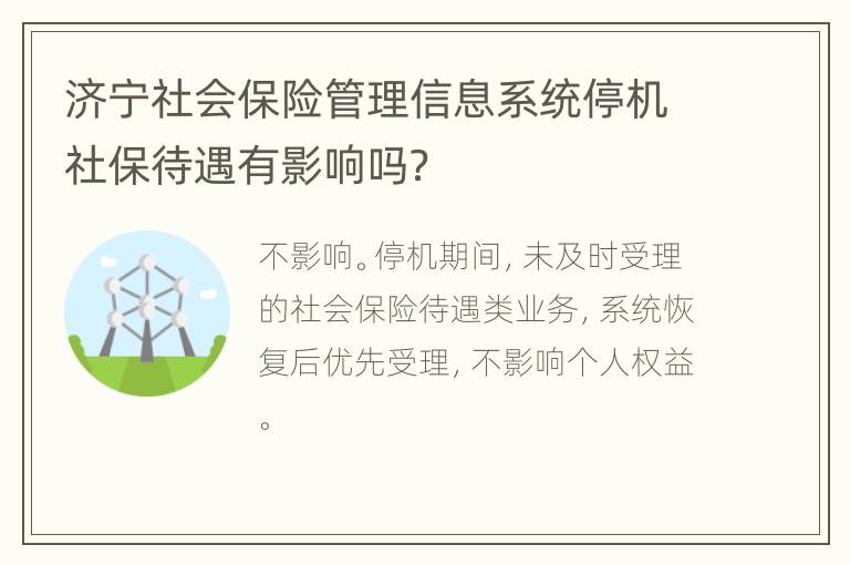 济宁社会保险管理信息系统停机社保待遇有影响吗？