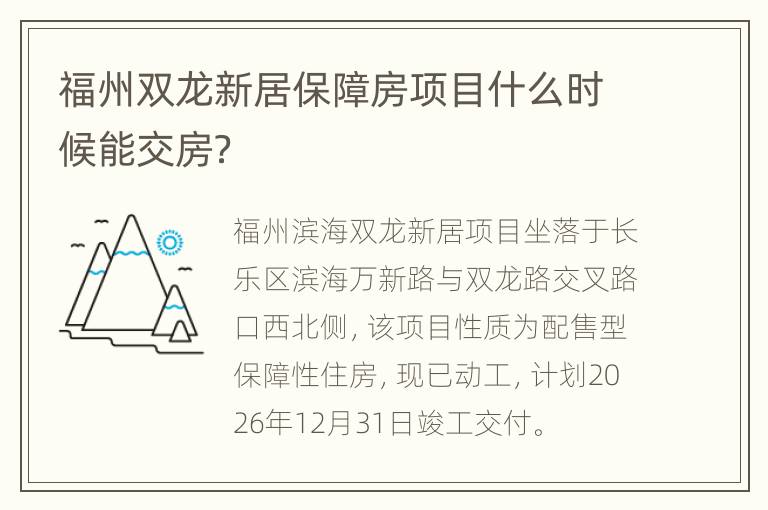 福州双龙新居保障房项目什么时候能交房？