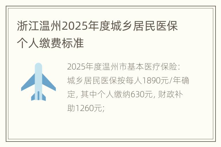 浙江温州2025年度城乡居民医保个人缴费标准