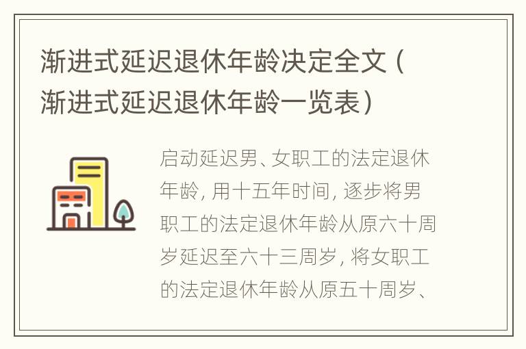 渐进式延迟退休年龄决定全文（渐进式延迟退休年龄一览表）