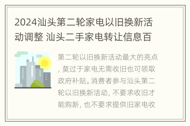 2024汕头第二轮家电以旧换新活动调整 汕头二手家电转让信息百姓网