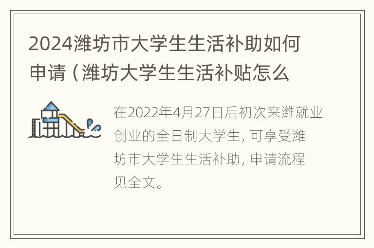 2024潍坊市大学生生活补助如何申请（潍坊大学生生活补贴怎么申请）