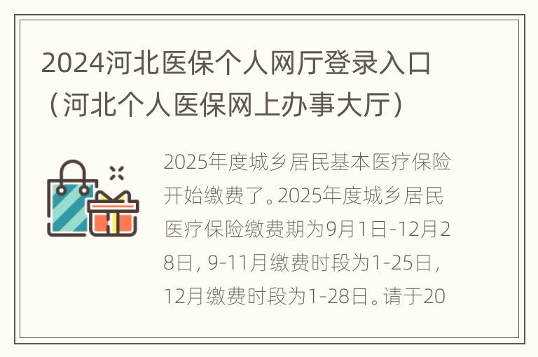 2024河北医保个人网厅登录入口（河北个人医保网上办事大厅）