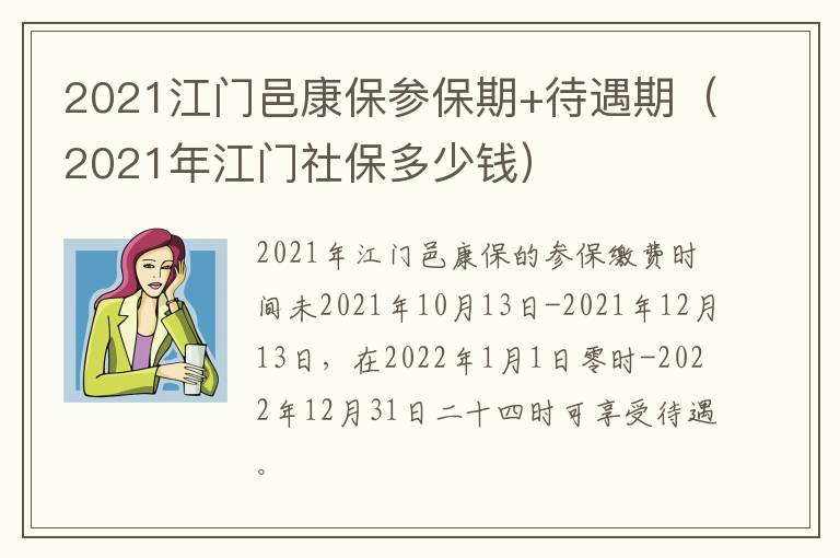 2021江门邑康保参保期+待遇期（2021年江门社保多少钱）