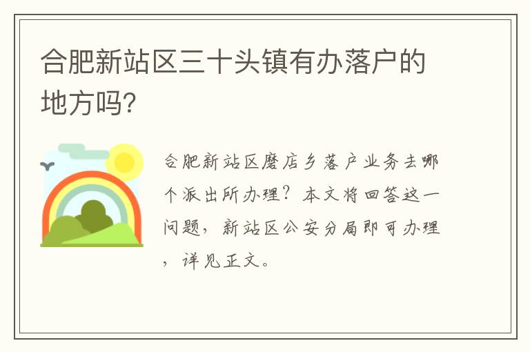 合肥新站区三十头镇有办落户的地方吗？