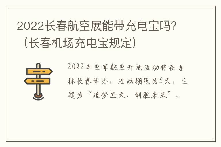 2022长春航空展能带充电宝吗？（长春机场充电宝规定）