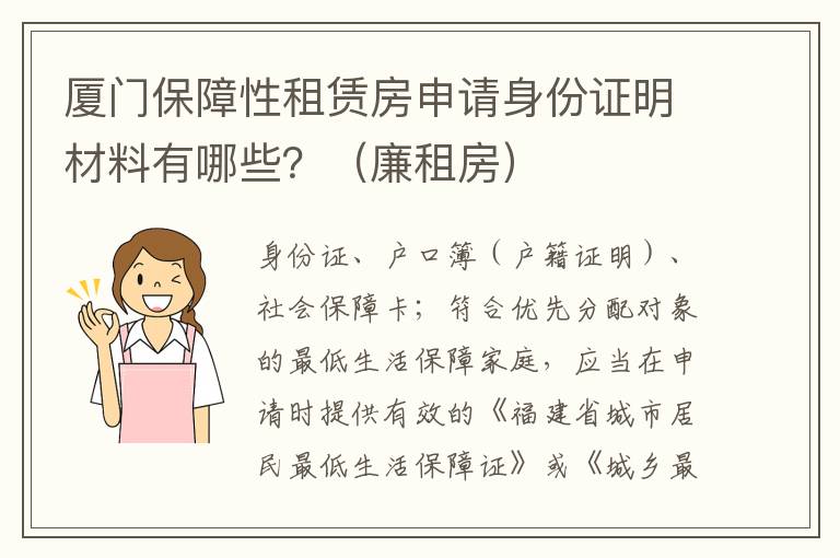 厦门保障性租赁房申请身份证明材料有哪些？（廉租房）