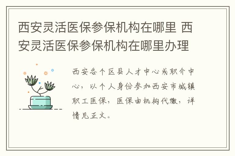 西安灵活医保参保机构在哪里 西安灵活医保参保机构在哪里办理