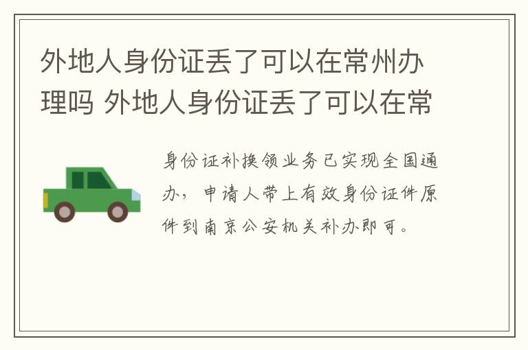 外地人身份证丢了可以在常州办理吗 外地人身份证丢了可以在常州办理吗现在