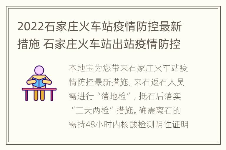 2022石家庄火车站疫情防控最新措施 石家庄火车站出站疫情防控工作